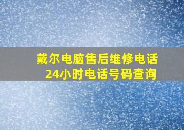 戴尔电脑售后维修电话24小时电话号码查询