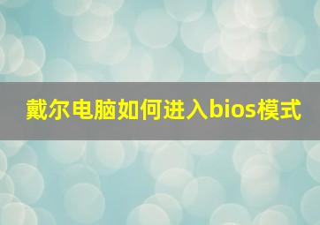 戴尔电脑如何进入bios模式