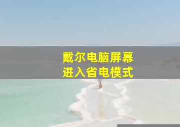 戴尔电脑屏幕进入省电模式