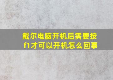 戴尔电脑开机后需要按f1才可以开机怎么回事