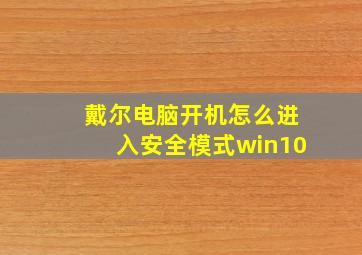 戴尔电脑开机怎么进入安全模式win10