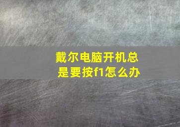 戴尔电脑开机总是要按f1怎么办