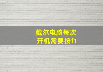 戴尔电脑每次开机需要按f1