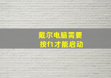 戴尔电脑需要按f1才能启动