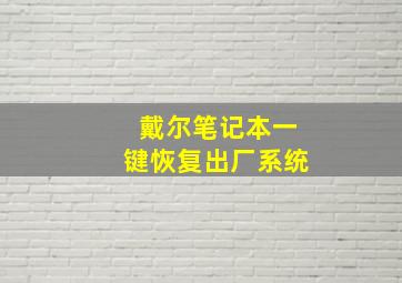 戴尔笔记本一键恢复出厂系统