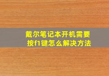 戴尔笔记本开机需要按f1键怎么解决方法