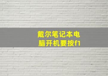 戴尔笔记本电脑开机要按f1