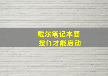 戴尔笔记本要按f1才能启动