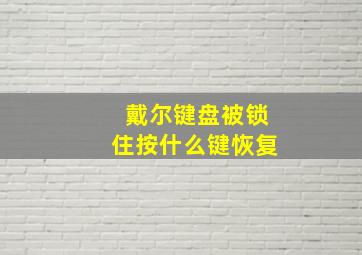 戴尔键盘被锁住按什么键恢复