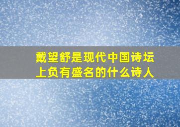 戴望舒是现代中国诗坛上负有盛名的什么诗人