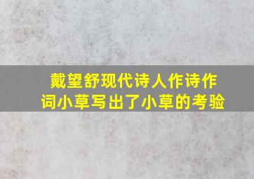 戴望舒现代诗人作诗作词小草写出了小草的考验