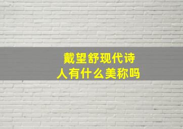 戴望舒现代诗人有什么美称吗