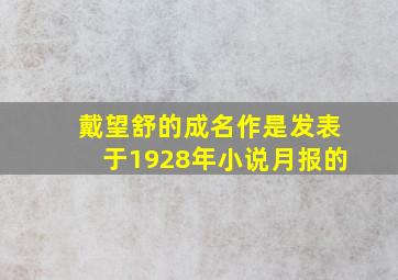 戴望舒的成名作是发表于1928年小说月报的