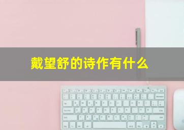 戴望舒的诗作有什么