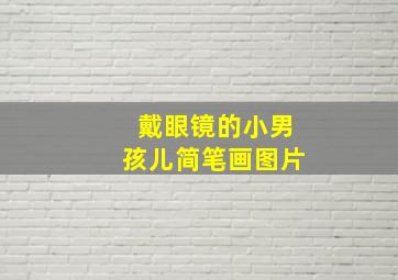 戴眼镜的小男孩儿简笔画图片