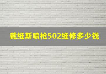 戴维斯喷枪502维修多少钱