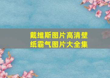 戴维斯图片高清壁纸霸气图片大全集