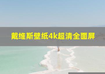 戴维斯壁纸4k超清全面屏