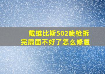 戴维比斯502喷枪拆完扇面不好了怎么修复