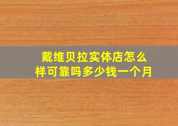 戴维贝拉实体店怎么样可靠吗多少钱一个月