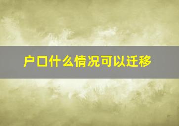 户口什么情况可以迁移