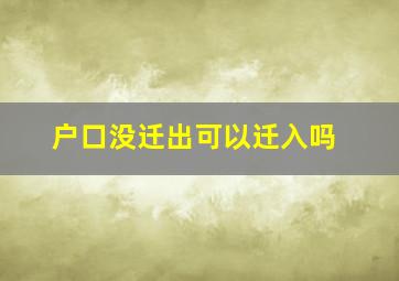 户口没迁出可以迁入吗