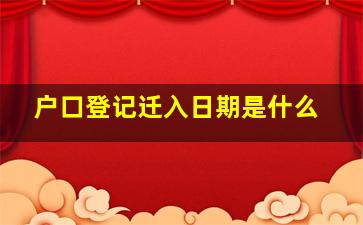 户口登记迁入日期是什么