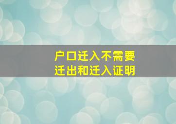 户口迁入不需要迁出和迁入证明