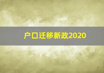 户口迁移新政2020