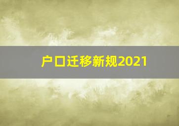 户口迁移新规2021