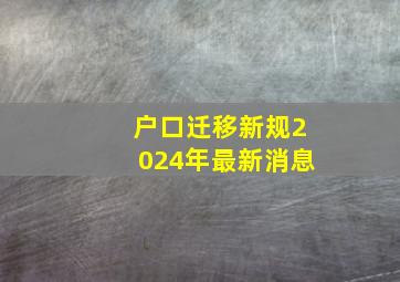 户口迁移新规2024年最新消息