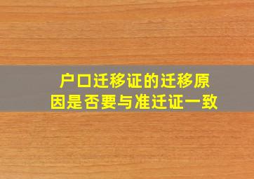 户口迁移证的迁移原因是否要与准迁证一致