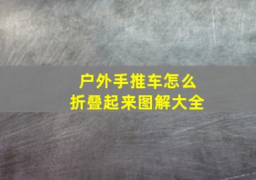 户外手推车怎么折叠起来图解大全