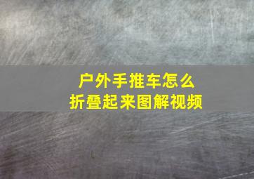 户外手推车怎么折叠起来图解视频