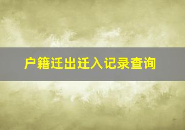 户籍迁出迁入记录查询