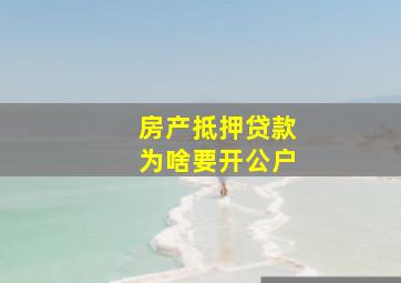 房产抵押贷款为啥要开公户