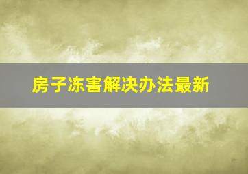 房子冻害解决办法最新