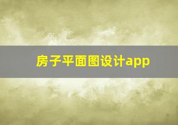 房子平面图设计app