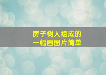 房子树人组成的一幅画图片简单