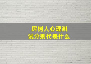 房树人心理测试分别代表什么