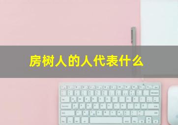 房树人的人代表什么