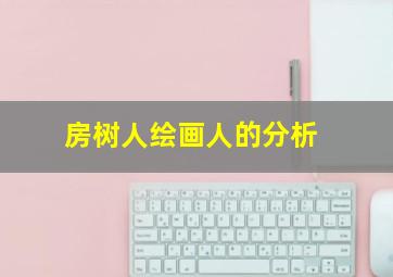 房树人绘画人的分析