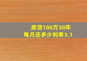 房贷100万30年每月还多少利率3.1