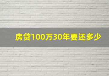 房贷100万30年要还多少