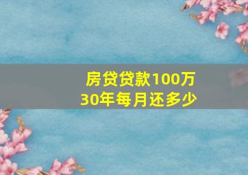 房贷贷款100万30年每月还多少