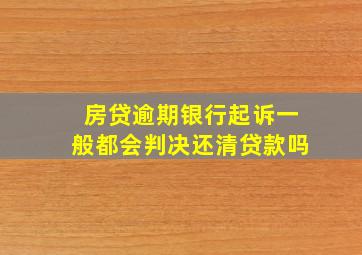 房贷逾期银行起诉一般都会判决还清贷款吗