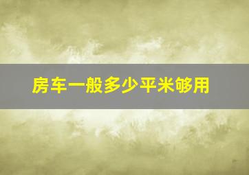 房车一般多少平米够用