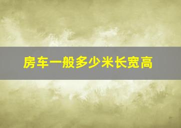 房车一般多少米长宽高