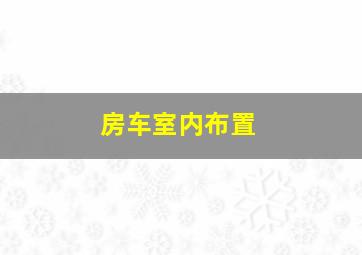 房车室内布置