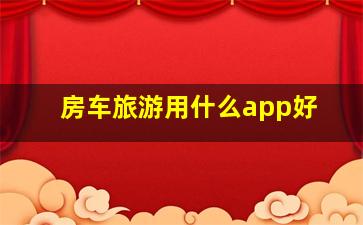 房车旅游用什么app好